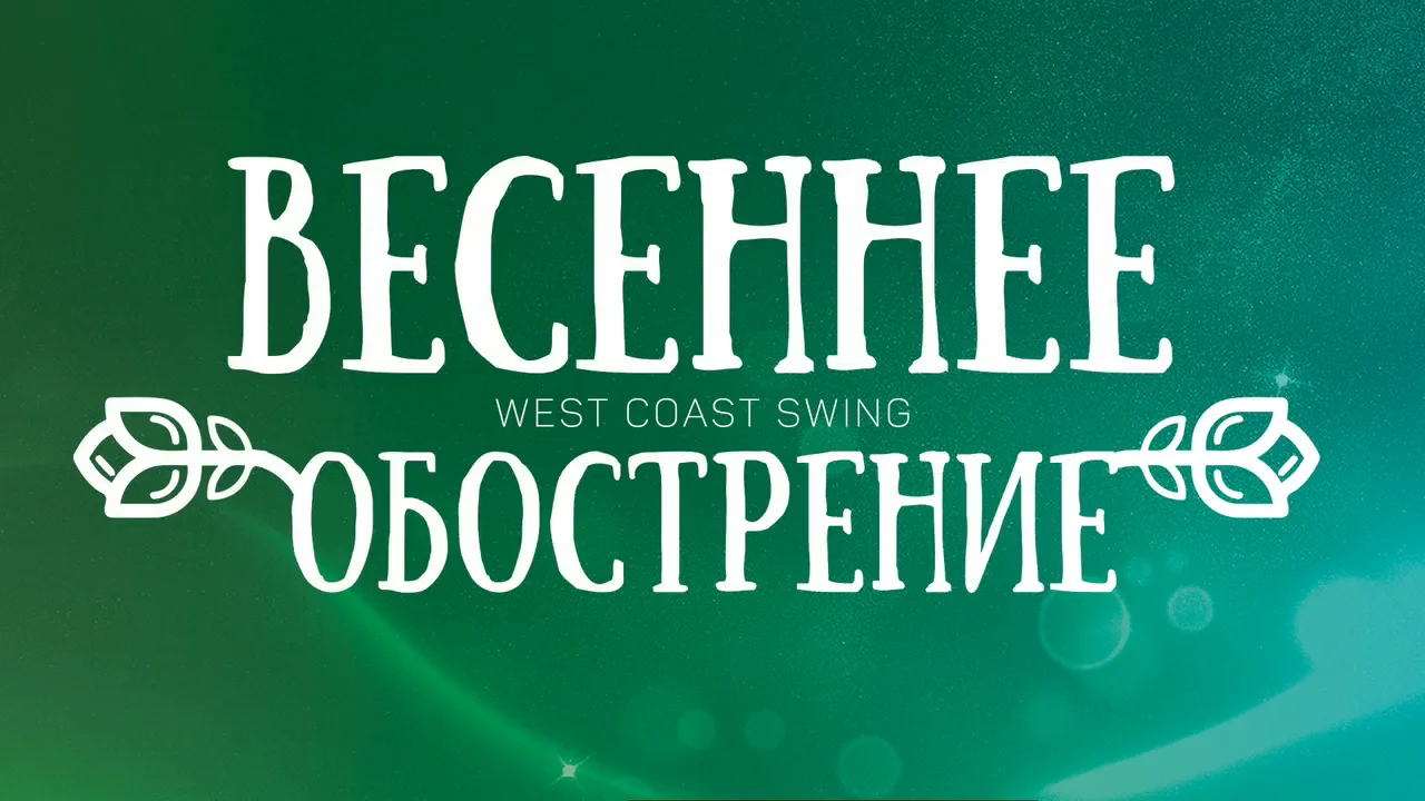 Есть ли весеннее обострение. Весеннее обострение. Весеннее обострение надпись. Весеннее обострение скидки. Обострение весной.