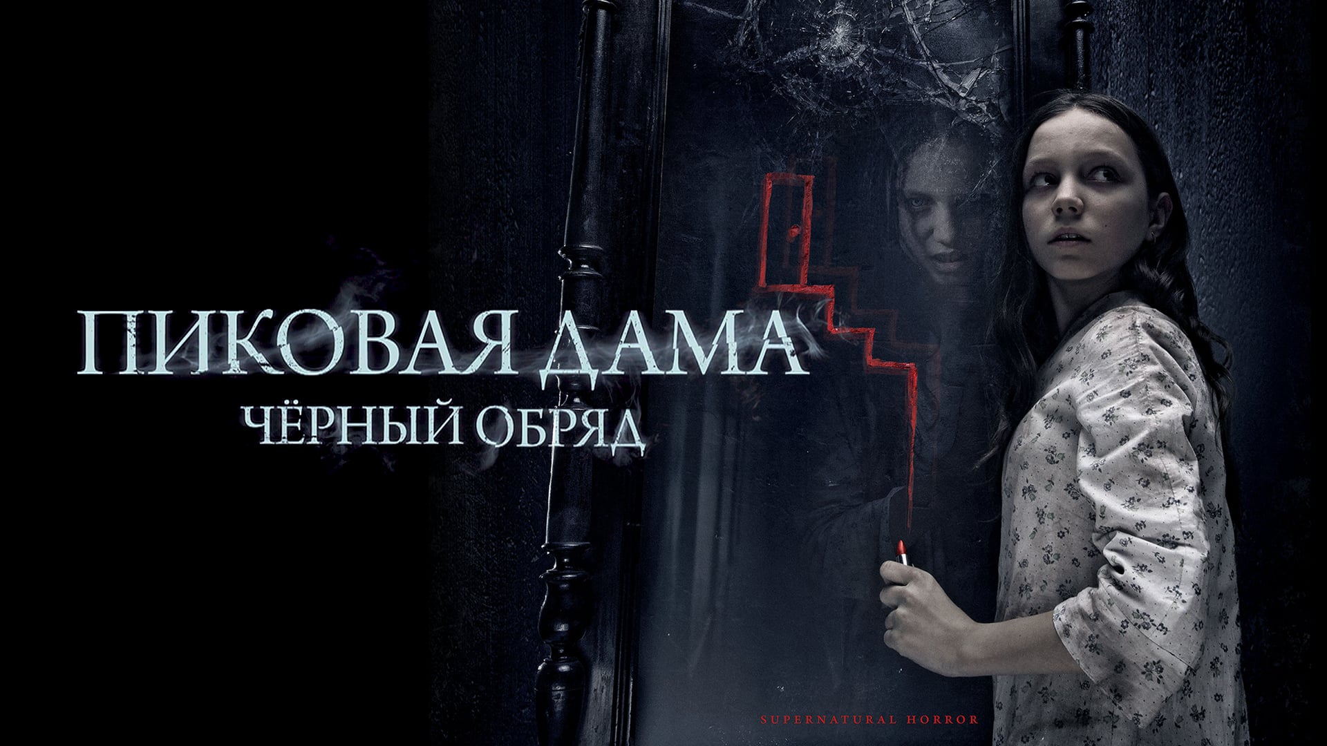 Пиковая дама черный обряд фильм 2015 Постер