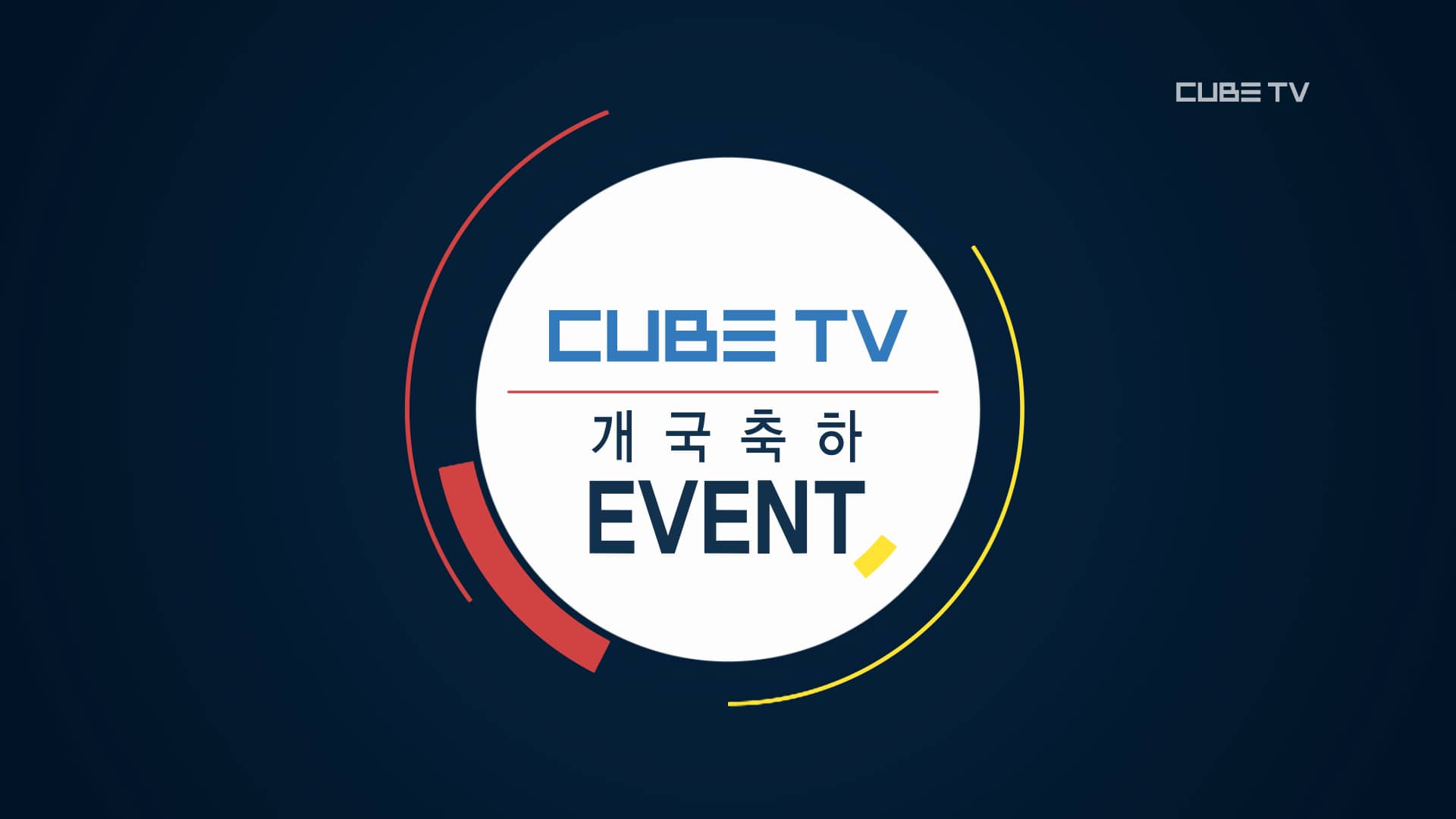 [CUBE TV] 런칭 이벤트 스팟 on Vimeo