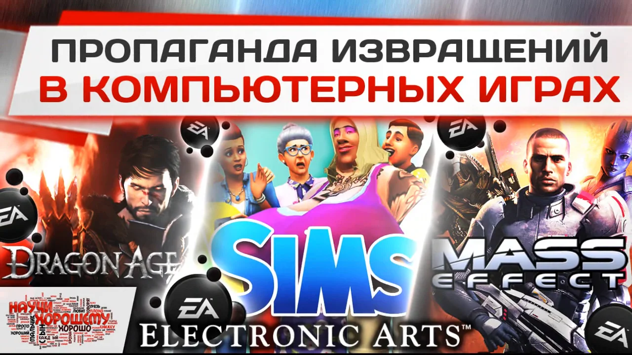 Пропаганда извращений в играх Mass Effect, Dragon Age и Sims