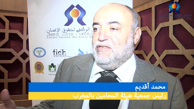 السيد محمد أقديم، رئيس جمعية هيئة المحامين بالمغرب
