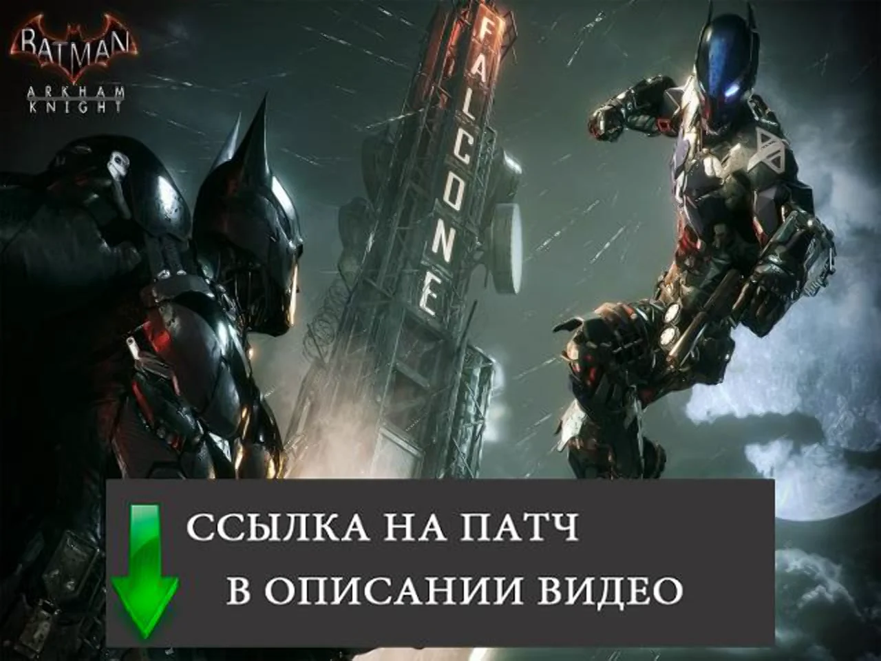 Arkham knight не запускается