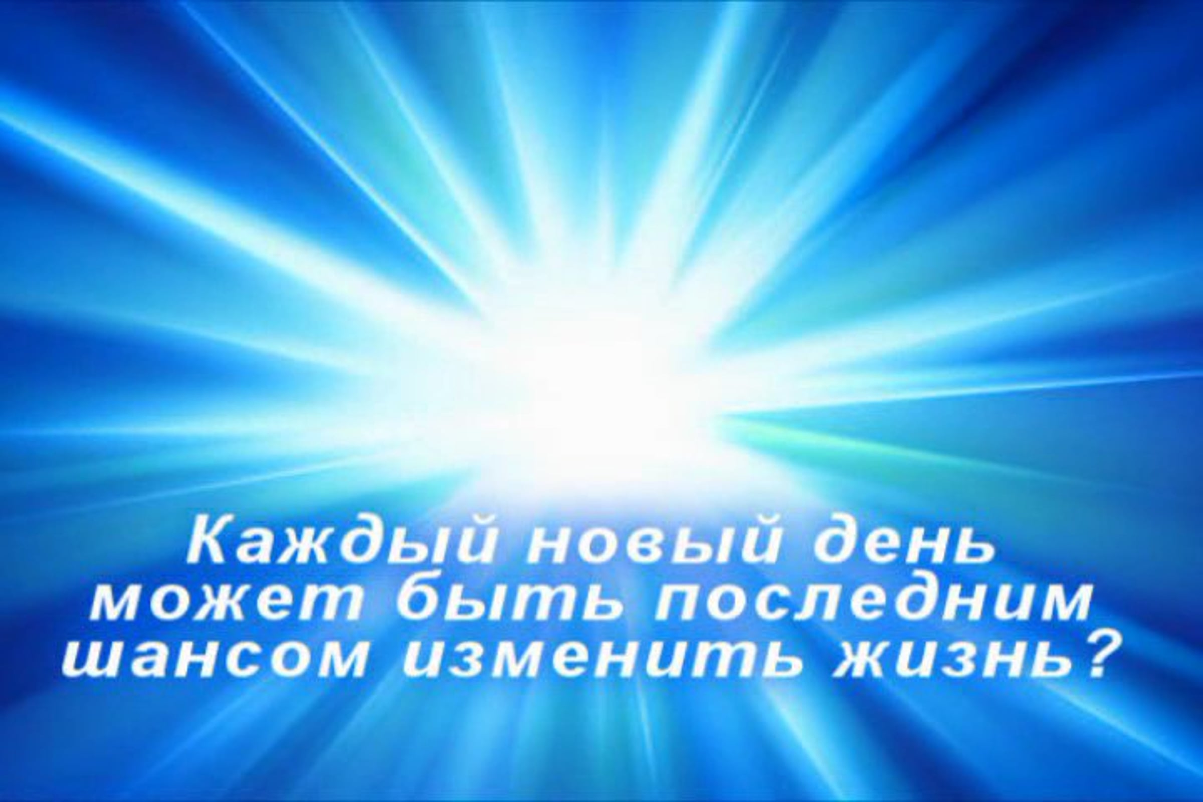 Жизнь каждый день дает шанс измениться. Псалом 137. Страх противоположное вере