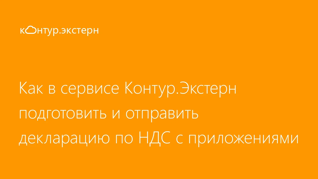 Сервис контур норматив. НДС+. Экстерн человек.