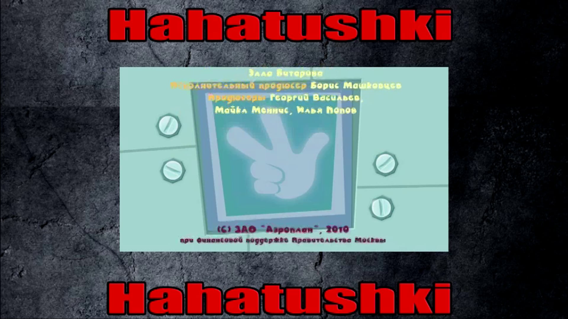 Фиксики - Сифон