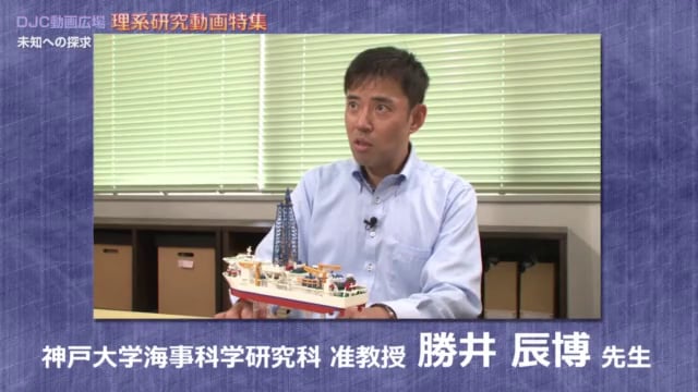 神戸大学海事科学研究科 准教授 勝井 辰博先生 『地球の奥底をさぐる』