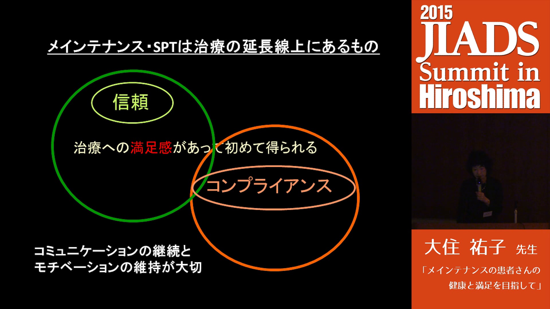 メインテナンスの患者さんの健康と満足を目指して