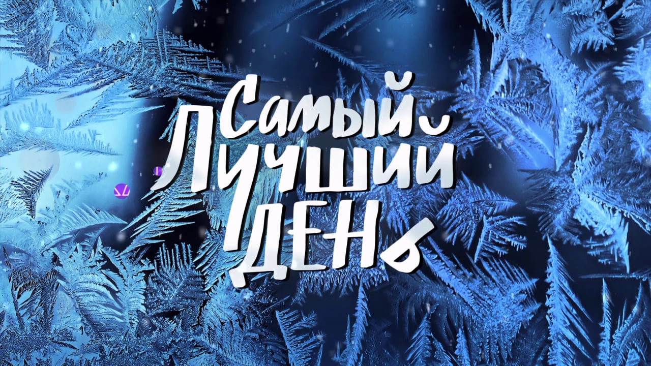 Лучший день сегодня картинки