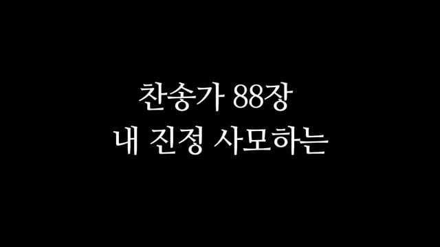 찬송가 88장 내 진정 사모하는 On Vimeo