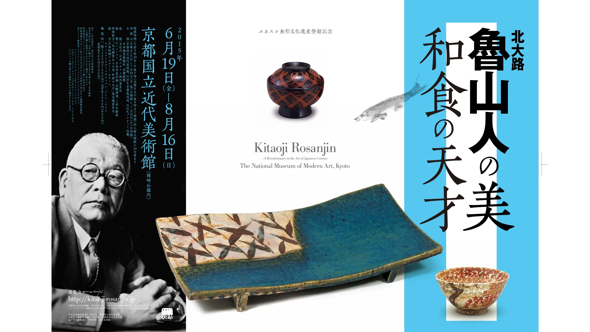 北大路魯山人の美 和食の天才」CURATORS TV 京都国立近代美術館