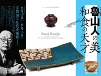 北大路魯山人の美 和食の天才」CURATORS TV 京都国立近代美術館
