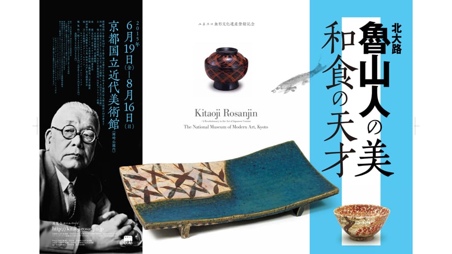 北大路魯山人の美 和食の天才」CURATORS TV 京都国立近代美術館