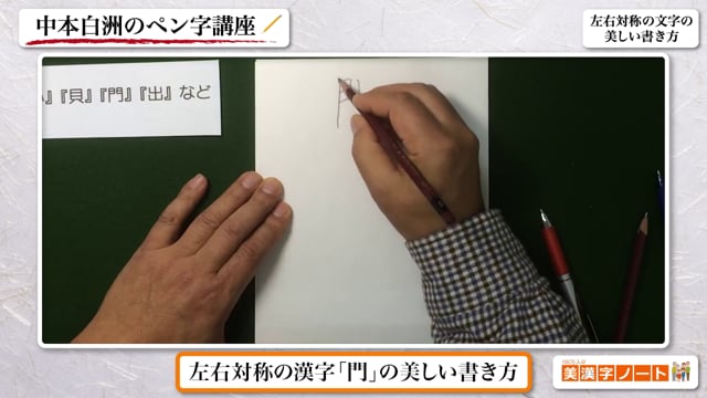 左右対称の文字の美しい書き方