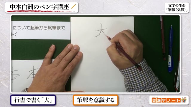 文字の生命「筆脈（気脈）」