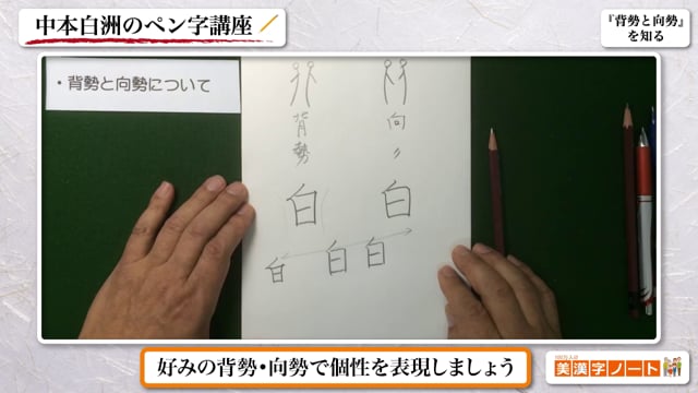 背勢と向勢から書風の変化を知る