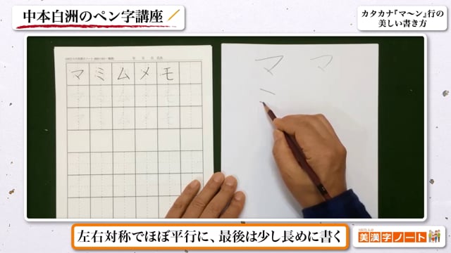 カタカナ『マ〜ン』行の美しい書き方