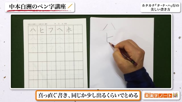 カタカナ『タ・ナ・ハ』行の美しい書き方