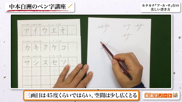 カタカナ ア カ サ 行の美しい書き方 100万人の美漢字ノート