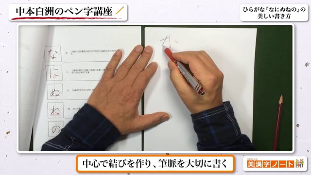 ひらがな なにぬねの の美しい書き方 100万人の美漢字ノート