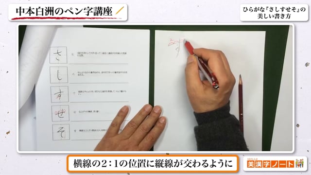 ひらがな『さしすせそ』の美しい書き方