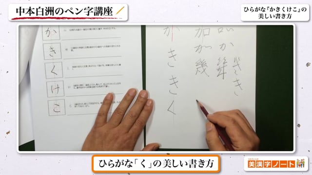 ひらがな『かきくけこ』の美しい書き方