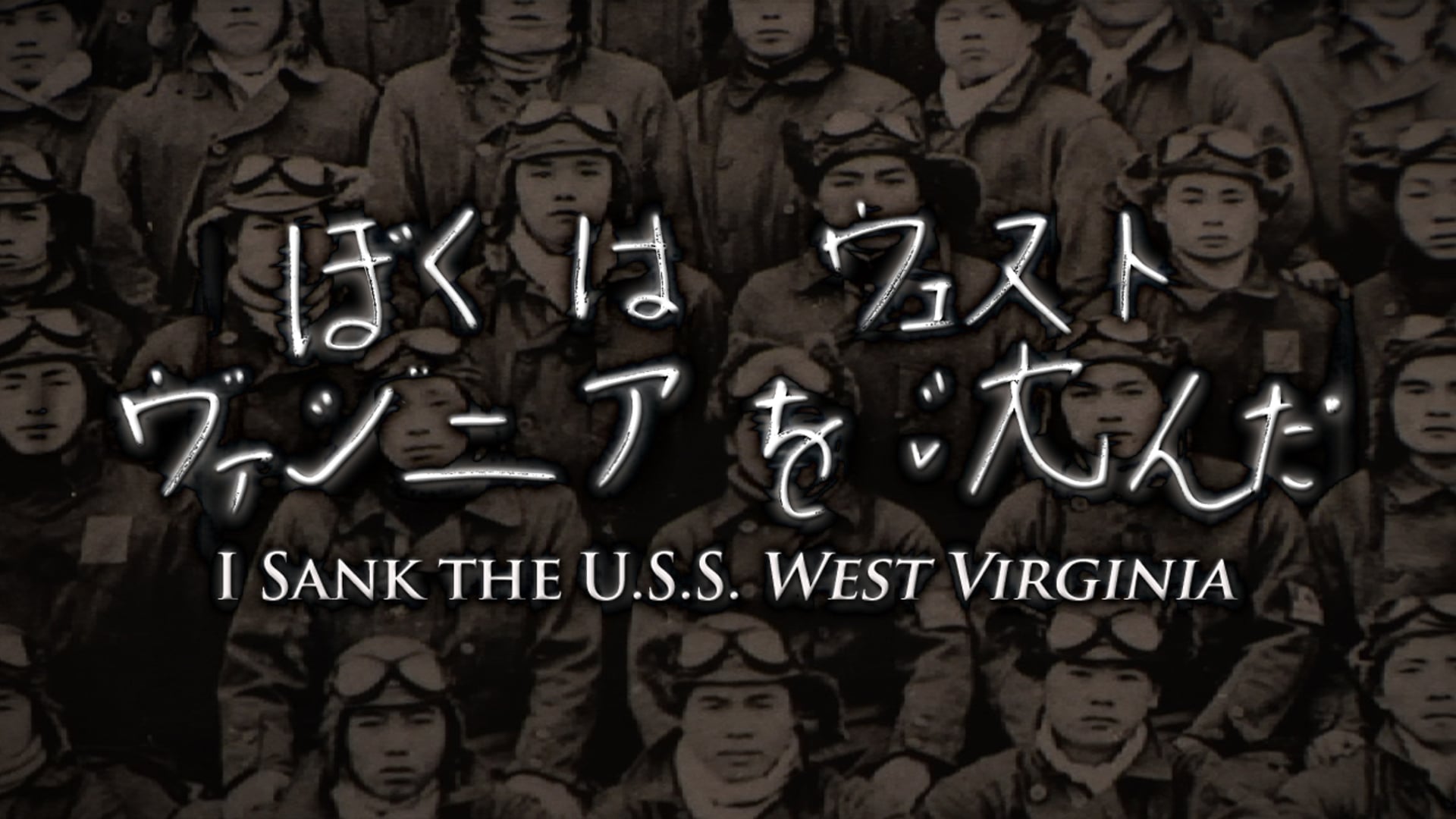 I Sank the USS West Virginia