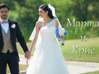Марта и Крис