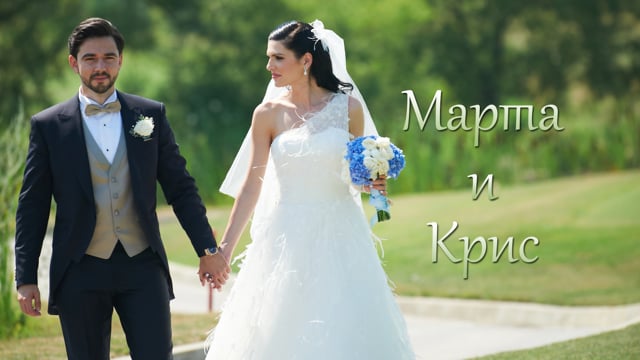 Марта и Крис