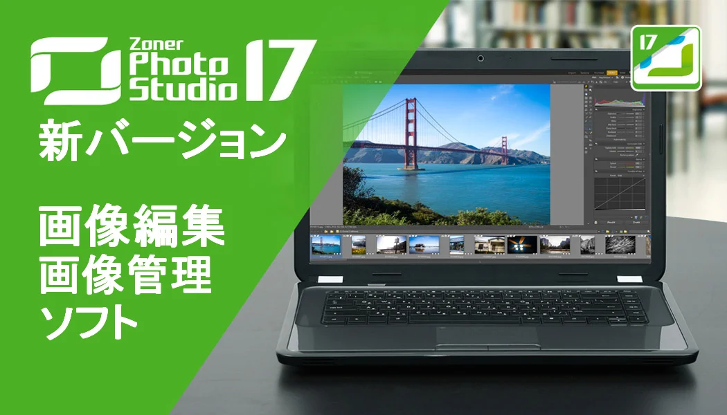 Zoner Photo Studio 17（日本語版）画像編集・画像管理ソフト  