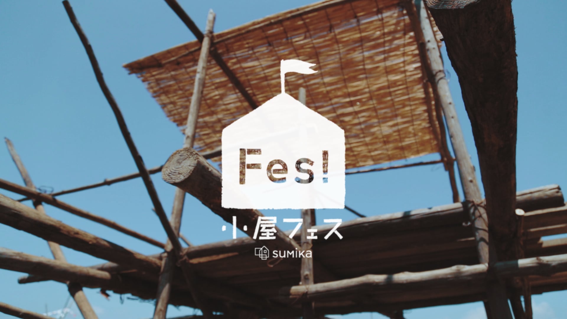 小屋フェス