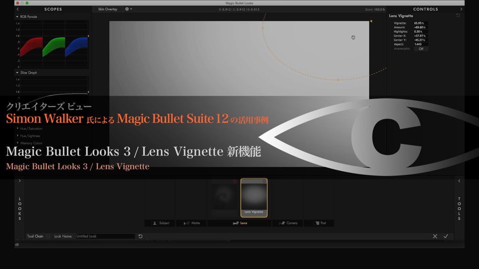 Magic Bullet Suite 12 の活用事例 解説5 【Magic Bullet Looks 3 / Lens Vignette 新機能】