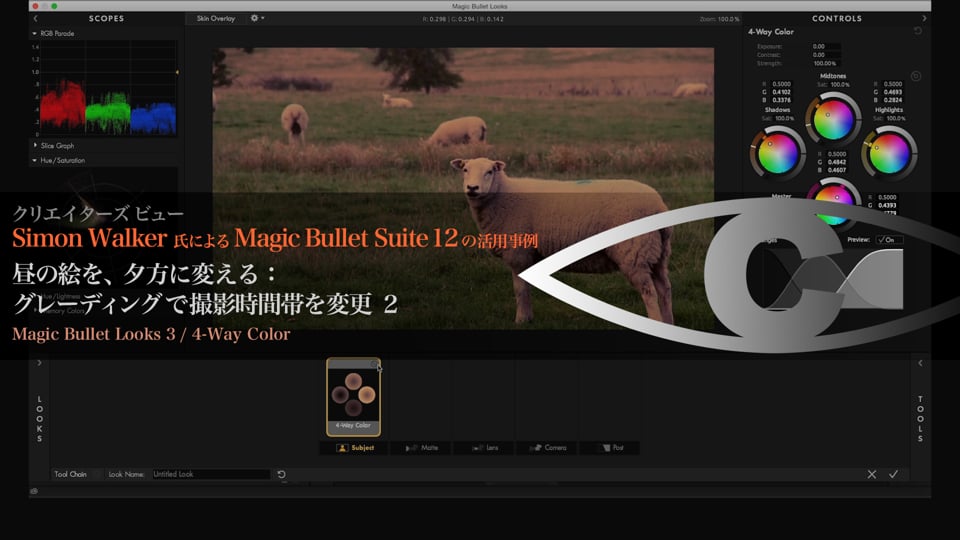 Magic Bullet Suite 12 の活用事例 解説10 【昼の絵を夕方に変える】