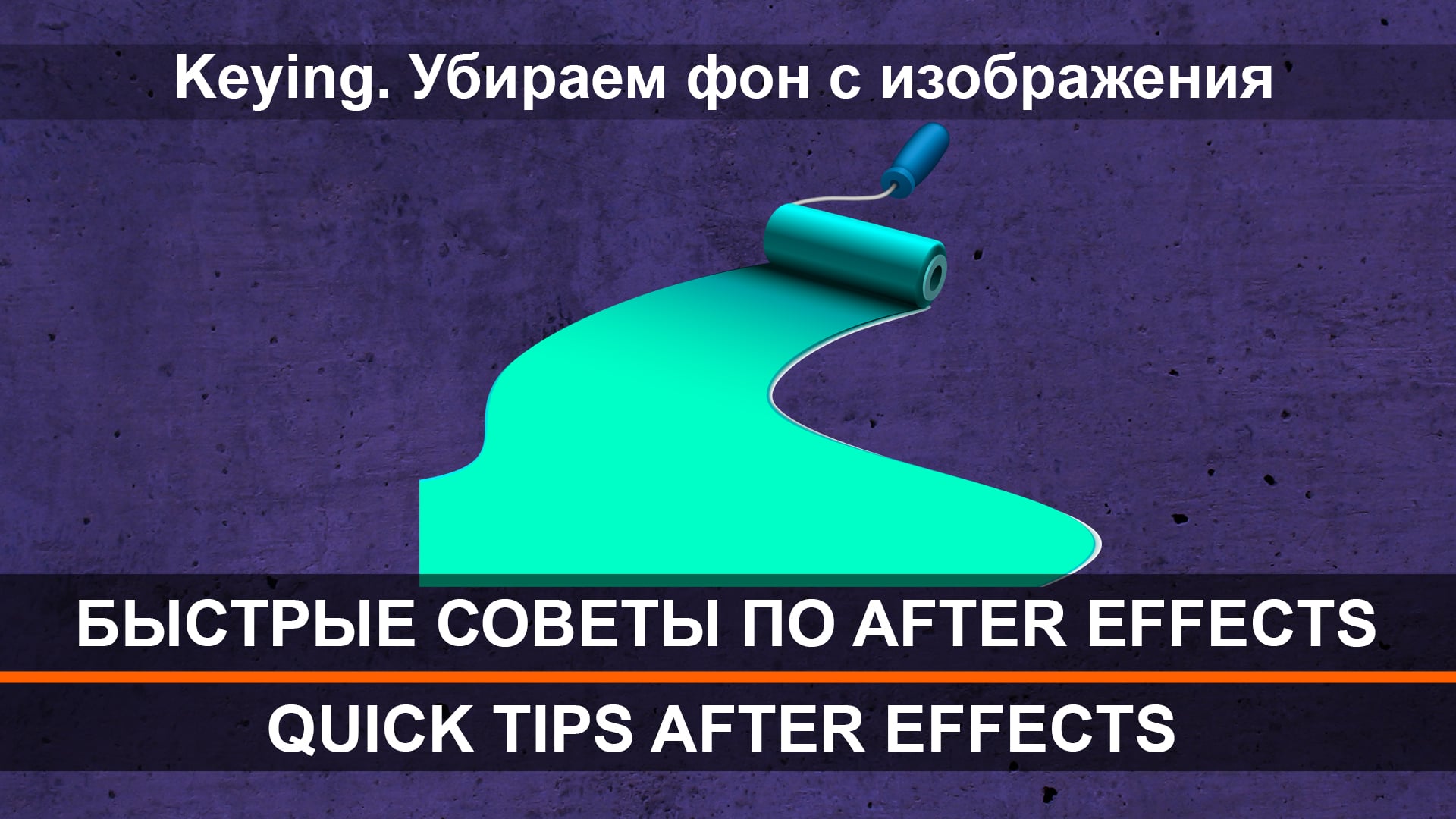 Как убрать фон с картинки в after effects