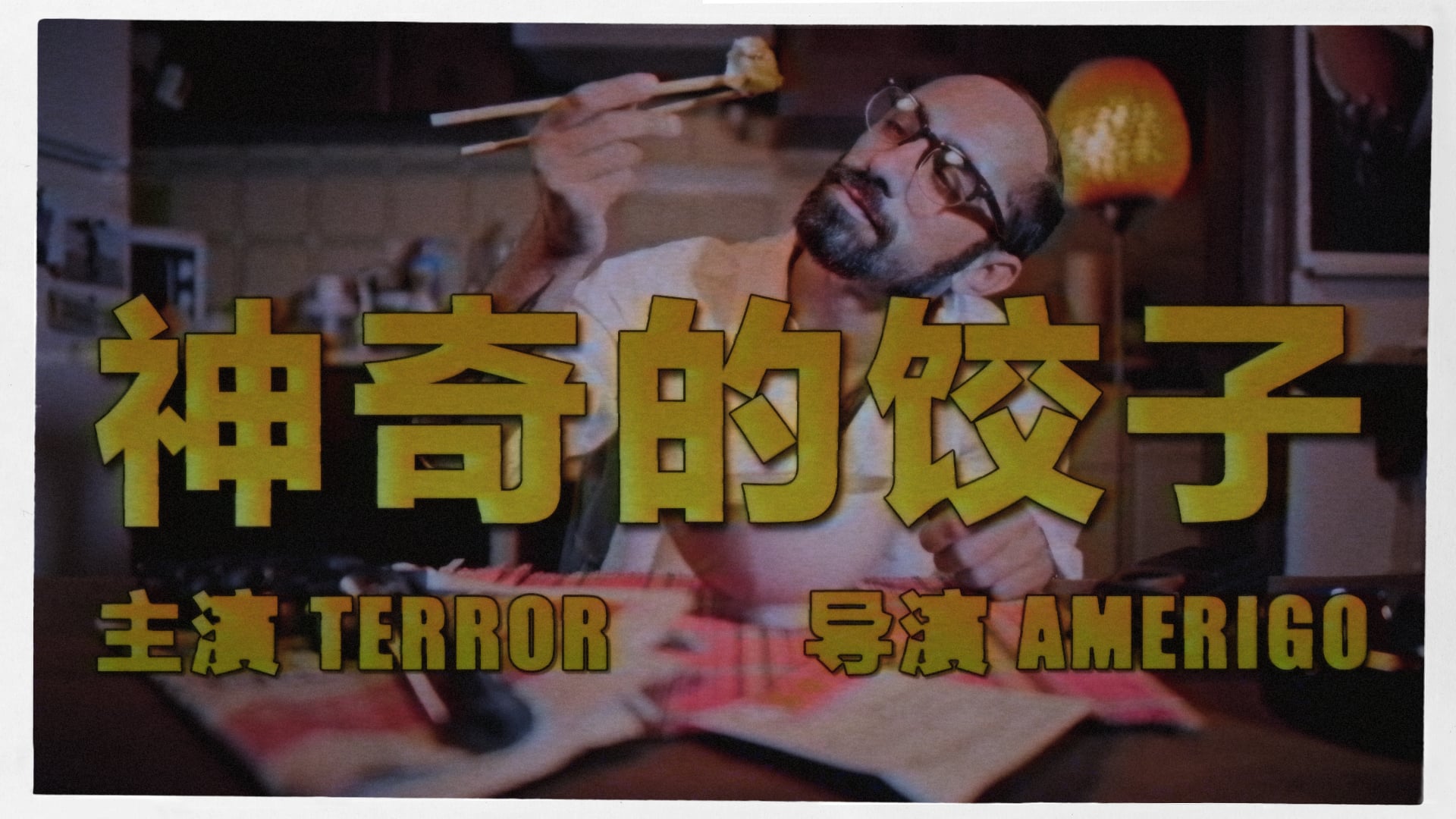 神奇的饺子