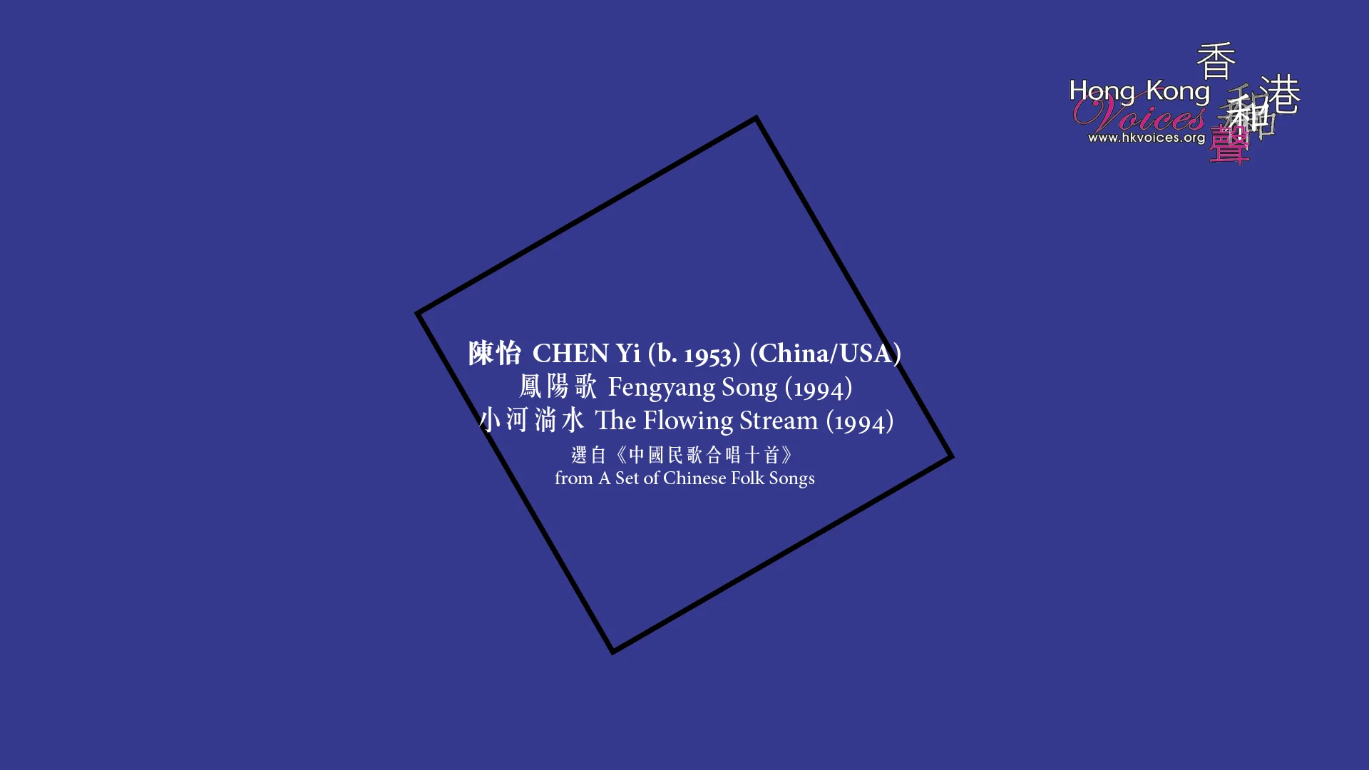 陳怡：鳳陽歌／小河淌水