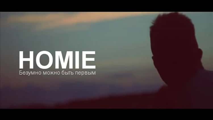 HOMIE – Безумно можно быть первым. (Вступление пианино) - бюджетыч.рф