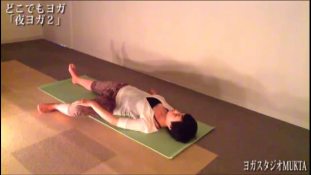 夜ヨガ２