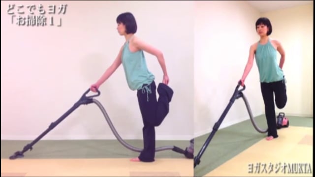 お掃除ヨガ１