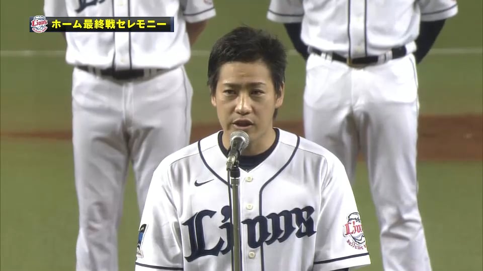 【本拠地最終戦セレモニー】ライオンズ・牧田「CSに向けて諦めない!!」 2015/9/28