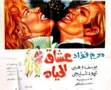 ‫ محرم فؤاد - فيلم عشاق الحياه 1971 - Moharam Fouad Movie: Ushaq al-Haya - Life Lovers