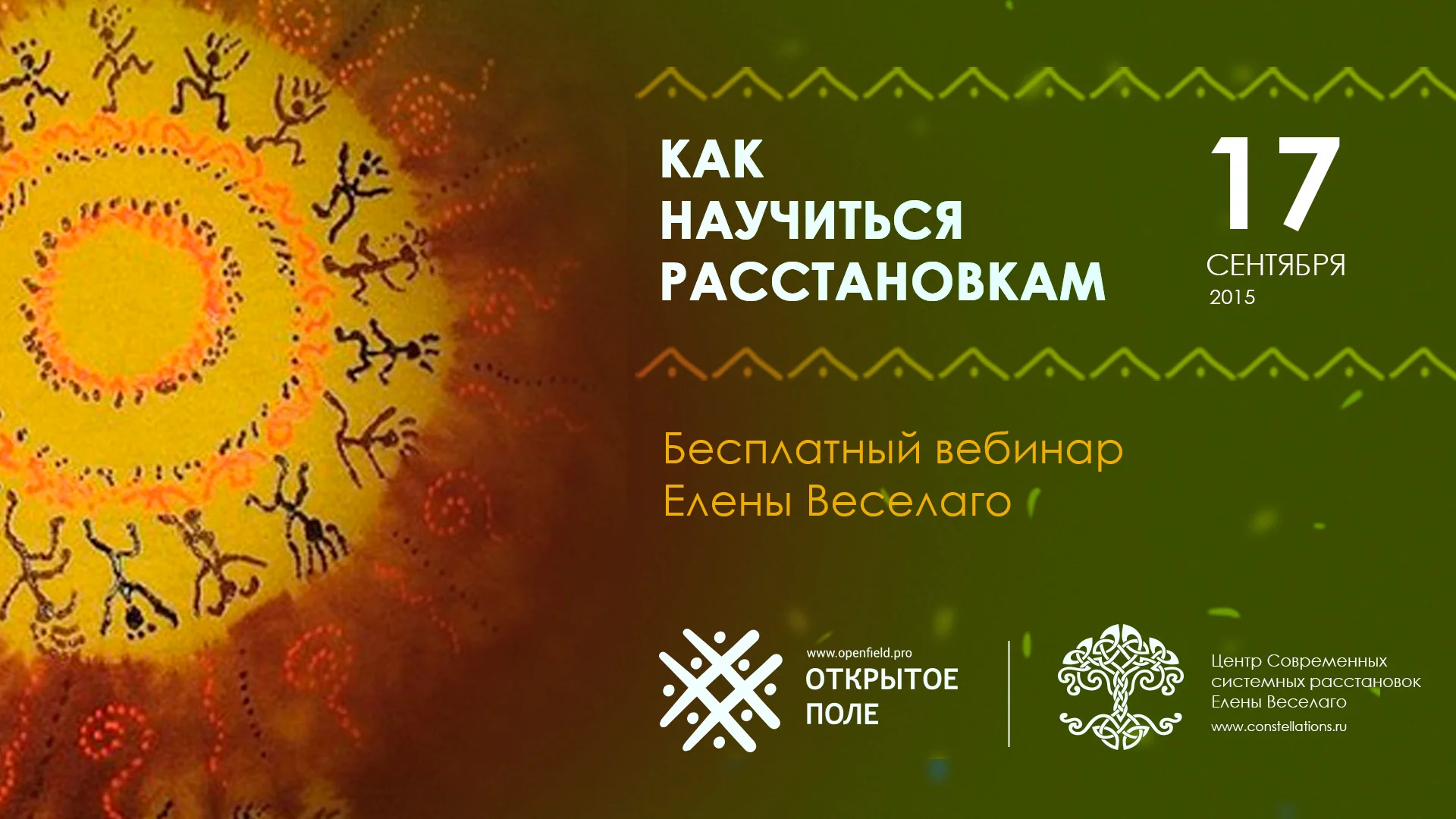 Курс по расстановкам. Веселаго расстановки. Центр современных системных расстановок Елены Веселаго. Расстановки по Хеллингеру. Обучение расстановкам Елена Веселаго