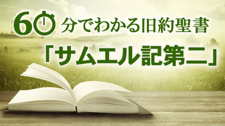 60分でわかる旧約聖書（10）「サムエル記第二」