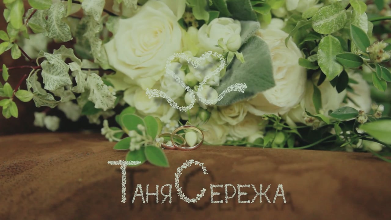 Сергей и татьяна картинки