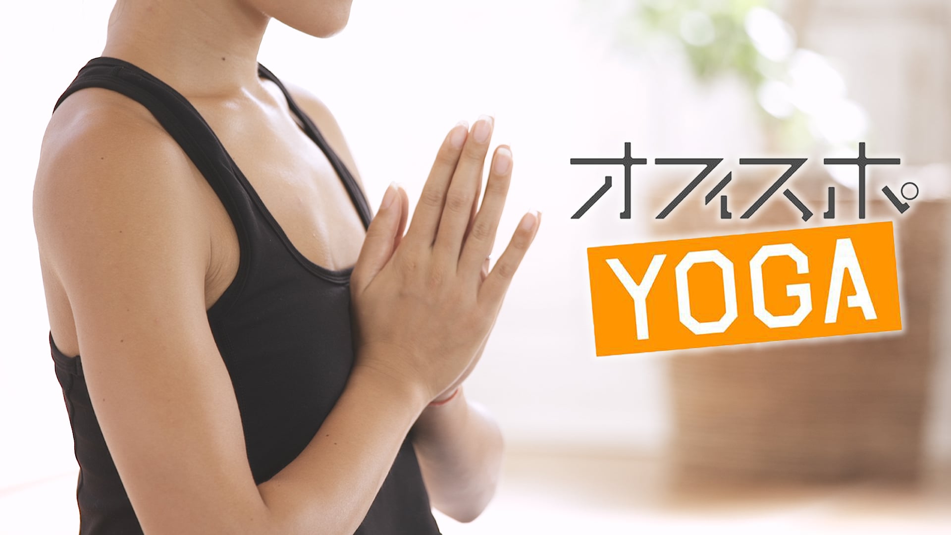 オフィスポヨガ