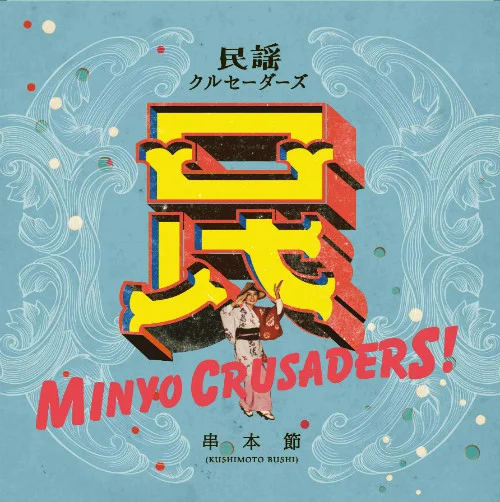 民謡クルセイダーズ　串本節=MINYO CRUSADERS KUSHIMOTO-BUSHI=