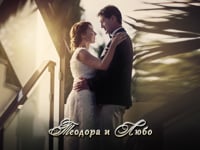 Теодора и Любо