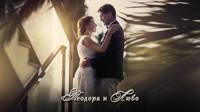 Теодора и Любо