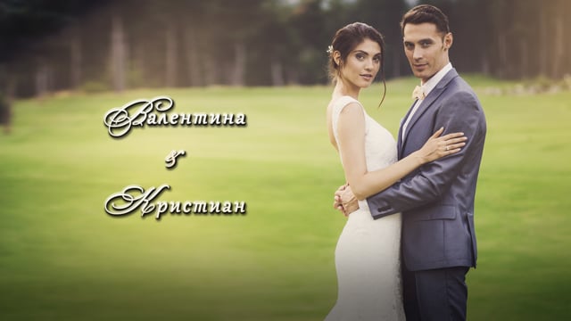 Валентина и Кристиан