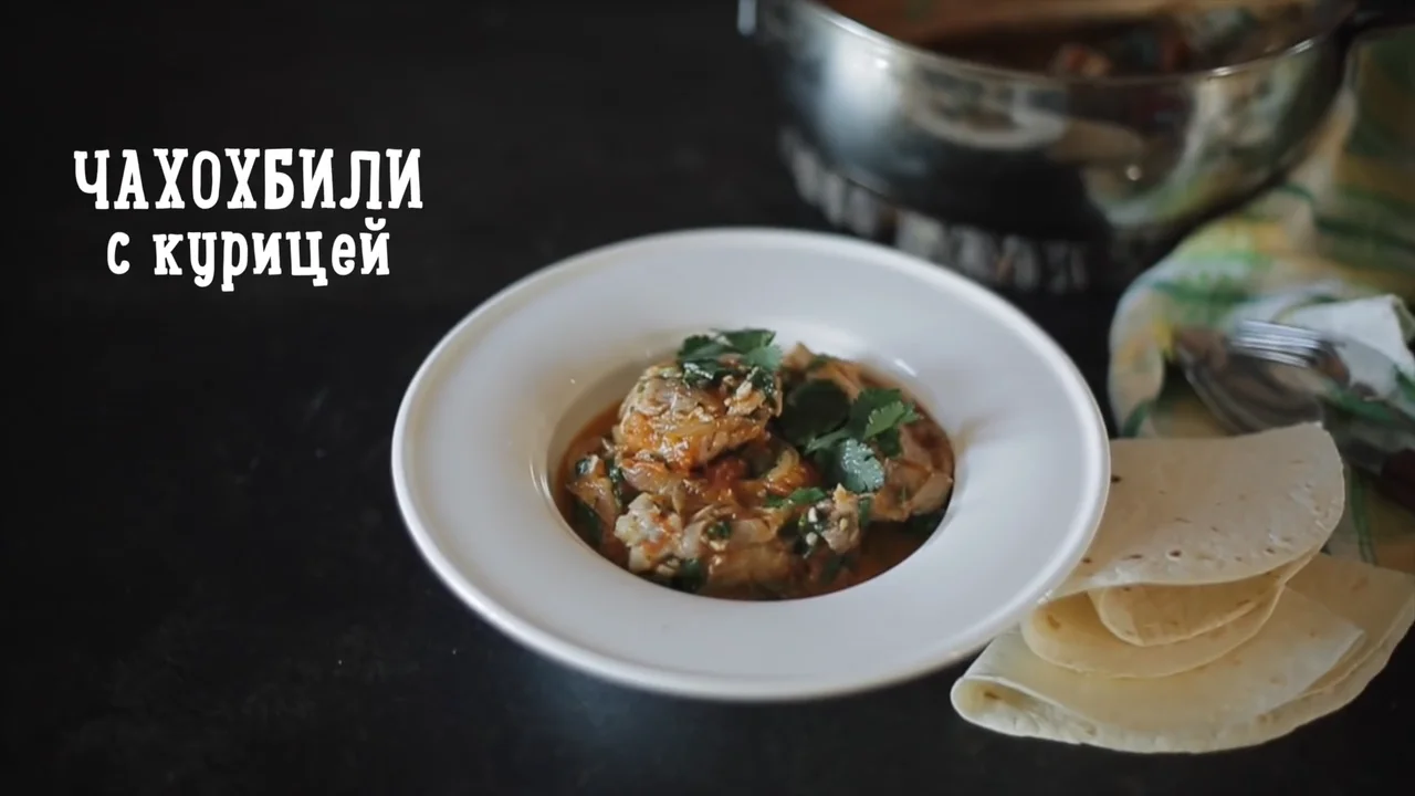 Чахохбили! Грузинская кухня