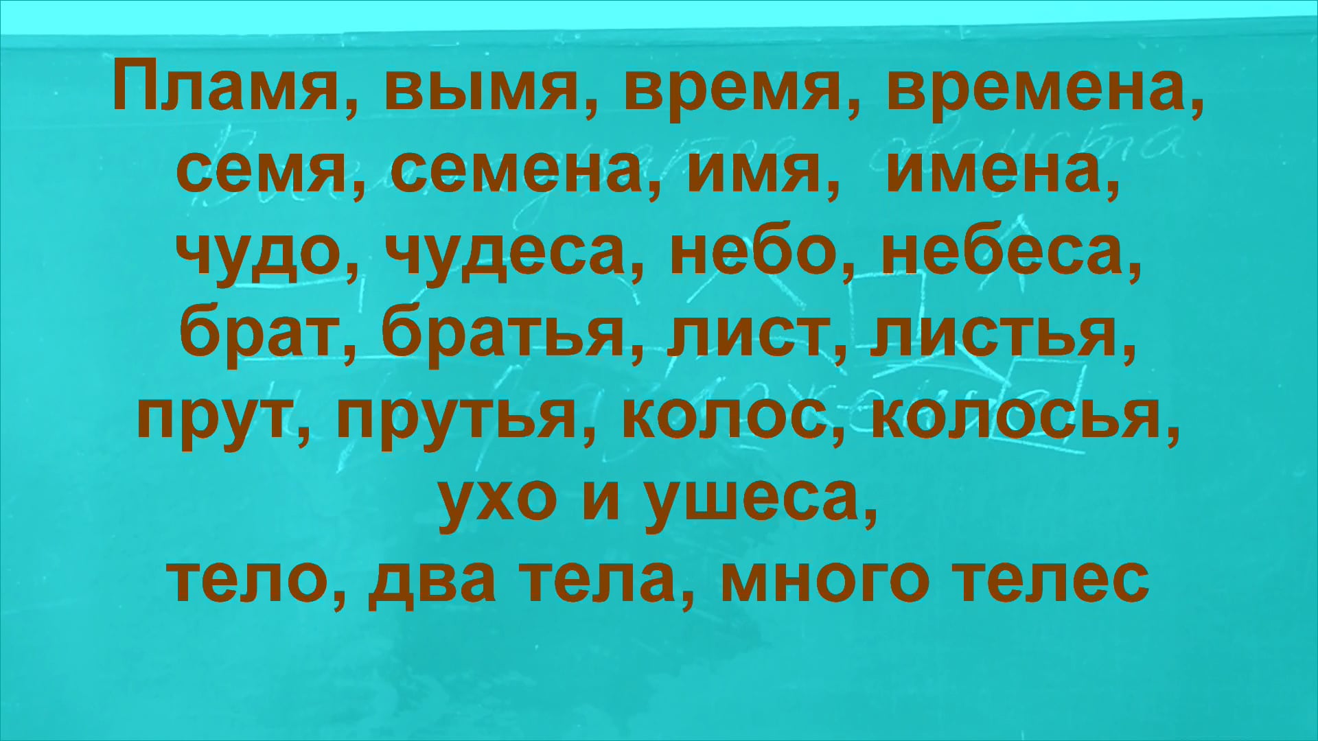 42 Пламя, время, брат, братья, тело, тела, телеса